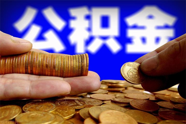 靖江公积金取4万手续费要1万5（公积金4万可以提取多少）