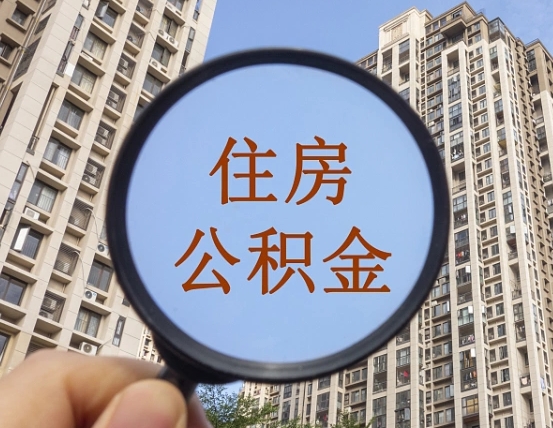 靖江第三方服务提取公积金（第三方公司代缴公积金如何提取）